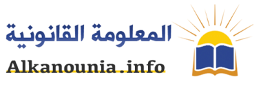 القانونية