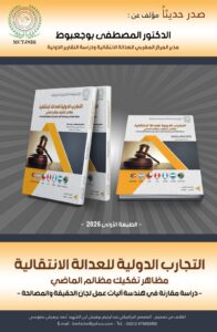 كتاب التجارب الدولية للعدالة الانتقالية - الدكتور المصطفى بوجعبوط