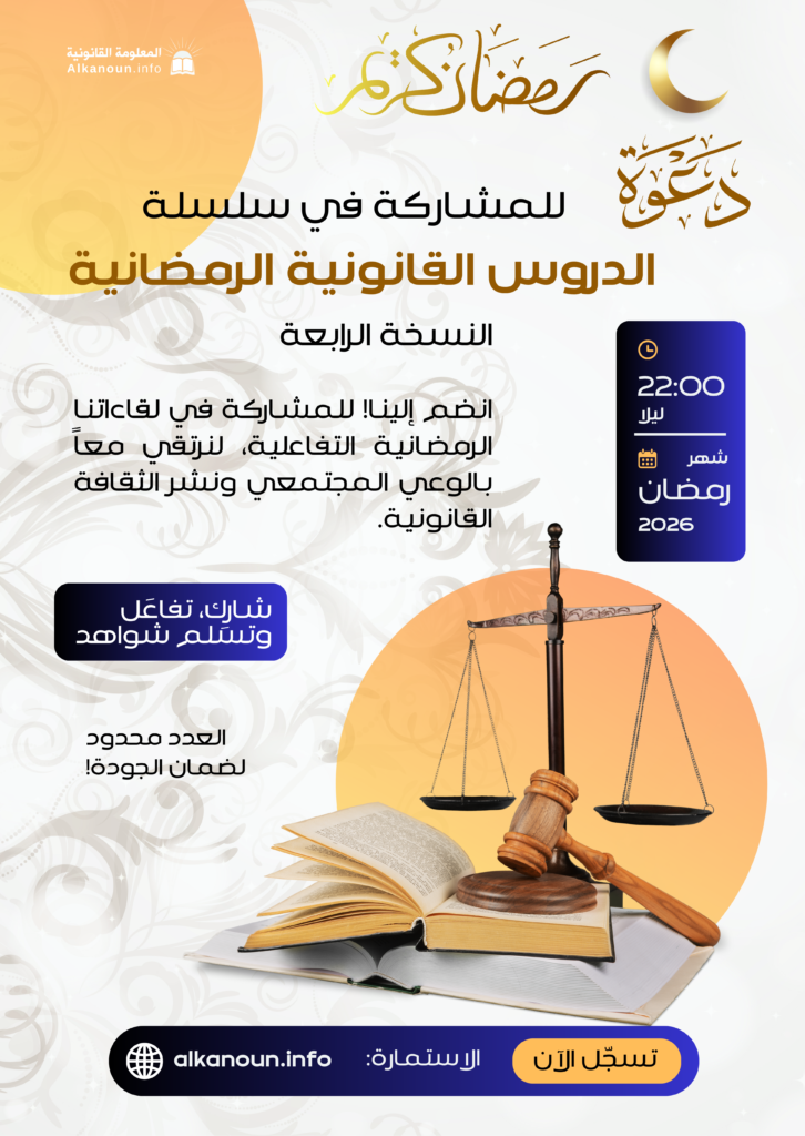 سلسلة الدروس القانونية الرمضانية - النسخة الرابعة 2026