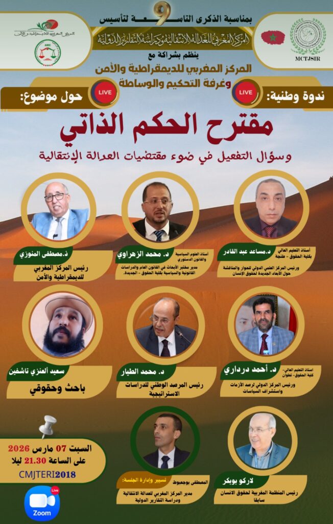 إعلان ندوة حول موضوع مقترح الحكم الذاتي وسؤال التفعيل في ضوء مقتضيات العدالة الانتقالية